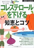 コレステロールを下げる知恵とコツ (主婦の友ベストBOOKS―目で見る健康ブックス) (主婦の友ベストBOOKS―目で見る健康ブックス) ｜