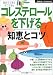 : コレステロールを下げる知恵とコツ (主婦の友ベストBOOKS―目で見る健康ブックス) (主婦の友ベストBOOKS―目で見る健康ブックス)