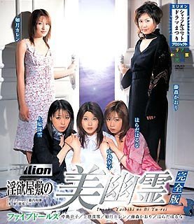 ミリプロ シャッフルユニット ドラマまつり ミリプロかくし芸大会 淫欲屋敷の美幽霊 完全版 ファイブドールズ(中島京子 上原深雪 如月カレン 藤森かおり はらだはるな) [DVD]