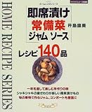 即席漬け常備菜ジャムソースレシピ140品 (マイライフシリ…