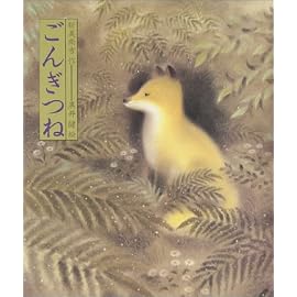 ごんぎつね (日本の童話名作選)