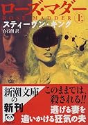 ローズ・マダー〈上〉 (新潮文庫)