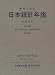 日本統計年鑑 (第47回(1998)) (Japan Statistical Yearbook)