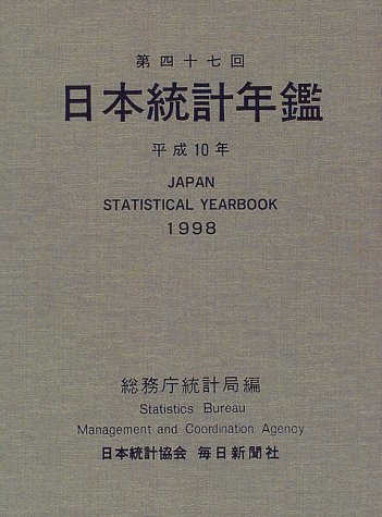 Cover image : 日本統計年鑑 (第47回(1998)) (Japan Statistical Yearbook)