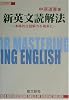 新英文読解法―本格的な読解力を確実に