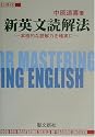 新英文読解法―本格的な読解力を確実に