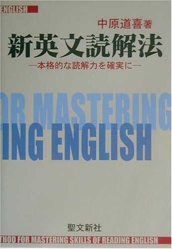 新英文読解法―本格的な読解力を確実にのJPEG画像