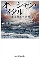 オーシャン・メタル―資源戦争の新次元