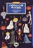 ハロウィーンがやってきた (ベスト版 文学のおくりもの)