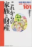 これからの家族と財産―結婚・離婚・相続の法律+税金Q&A101
