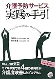 介護予防サービス実践の手引