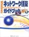Windowsネットワーク構築ガイドブック―WindowsXP/2000/Me/98対応