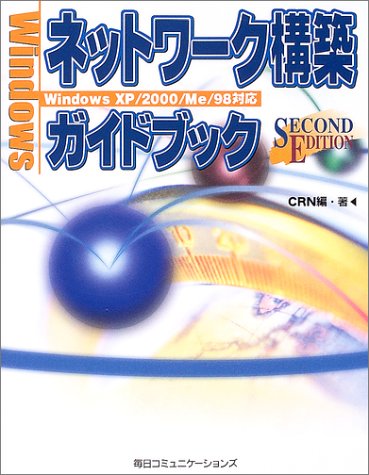 Windowsネットワーク構築ガイドブック―WindowsXP/2000/Me/98対応