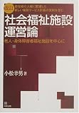 居住者の人権に配慮した新しい施設サービス計画の実例を含む社会福祉施設運営論―老人・身体障害者福祉施設を中心に