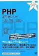 PHP 逆引きレシピ
