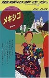 メキシコ〈2001‐2002年版〉 (地球の歩き方)