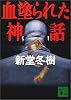 血塗られた神話 (講談社文庫)