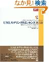 UML ���f�����O�̃G�b�Z���X ��3�� (Object Oriented SELECTION)