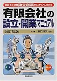 有限会社の設立・開業マニュアル〈2001年版〉