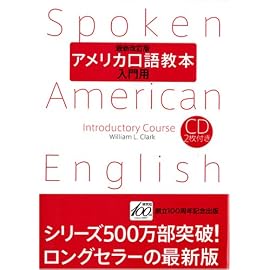 アメリカ口語教本・入門用(最新改訂版) (アメリカ口語教本)