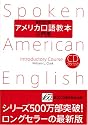 アメリカ口語教本・入門用(最新改訂版)