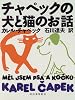チャペックの犬と猫のお話