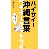 ハイサイ!沖縄言葉―ウチナーヤマトグチ