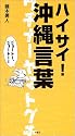 ハイサイ!沖縄言葉―ウチナーヤマトグチ