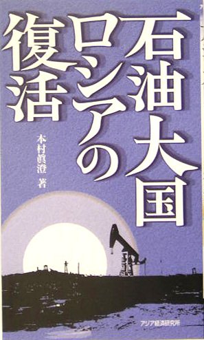 石油大国ロシアの復活 (アジアを見る眼)