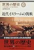 近代イスラームの挑戦 (世界の歴史)