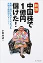 新版 中国株で1億円儲けた! 実際に儲けた男がうちあける失敗と成功のストーリー