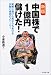 新版 中国株で1億円儲けた! 実際に儲けた男がうちあける失敗と成功のストーリー