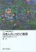 日本人のしつけと教育―発達の日米比較にもとづいて (シリーズ人間の発達)