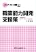 職業能力開発支援策 [キャリア・サポートの課題 2]