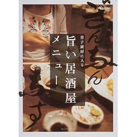 旨い居酒屋メニュー (オレンジページブックス―男子厨房に入る)