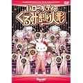 �n���[�L�e�B�̂���݊���l�` [DVD]