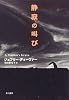 静寂の叫び (Hayakawa novels)