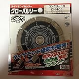 コンクリート用ダイヤモンドカッター