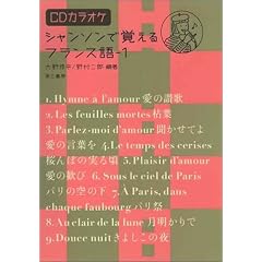 シャンソンで覚えるフランス語〈1〉―CDカラオケ付