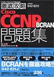 徹底攻略Cisco CCNP BCRAN問題集