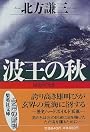 波王の秋 (集英社文庫)