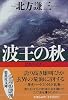 波王の秋 (集英社文庫)