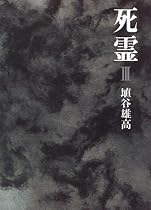 死霊〈3〉