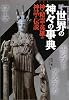 世界の神々の事典―神・精霊・英雄の神話と伝説 (New sight mook―Books esoterica)