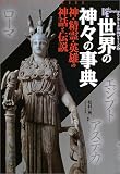���E�̐_�X�̎��T�\�_�E����E�p�Y�̐_�b�Ɠ`�� (New sight mook�\Books esoterica)