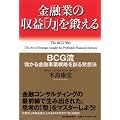 金融業の収益「力」を鍛える-BCG流　儲かる金融事業戦略を創る発想法
