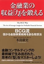 金融業の収益「力」を鍛える-BCG流 儲かる金融事業戦略を創る発想法