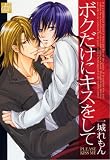 ボクだけにキスをして (ドラコミックス)