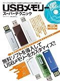 USBメモリースーパーテクニック (100%ムックシリーズ)