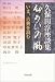 久保田淳座談集 心あひの風―いま、古典を読む
